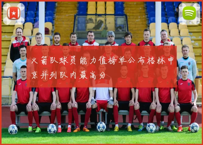 火箭队球员能力值榜单公布格林申京并列队内最高分