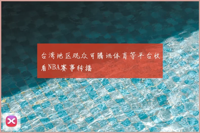 台湾地区观众可腾讯体育等平台收看NBA赛事转播