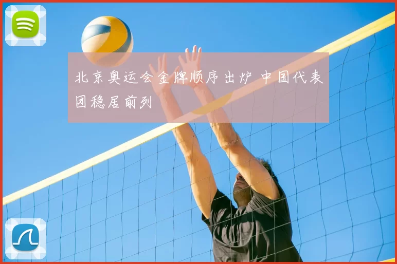 北京奥运会金牌顺序出炉 中国代表团稳居前列