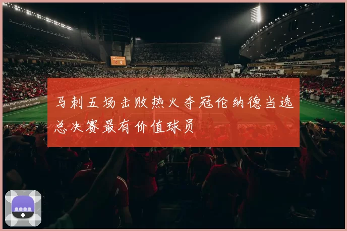 马刺五场击败热火夺冠伦纳德当选总决赛最有价值球员