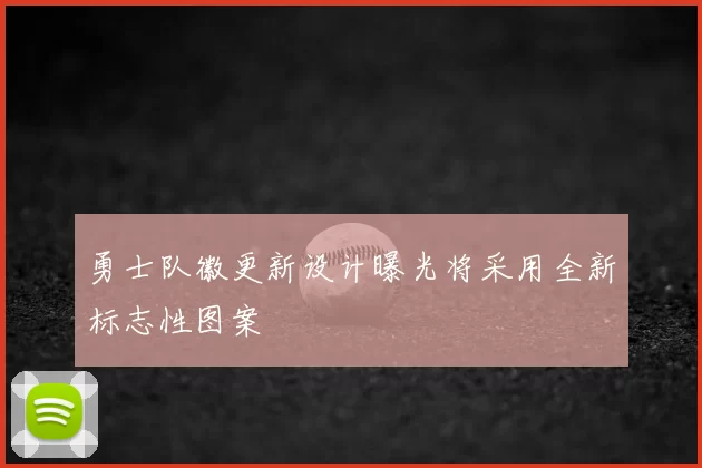 勇士队徽更新设计曝光将采用全新标志性图案