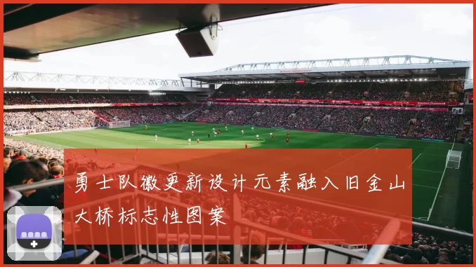 勇士队徽更新设计元素融入旧金山大桥标志性图案