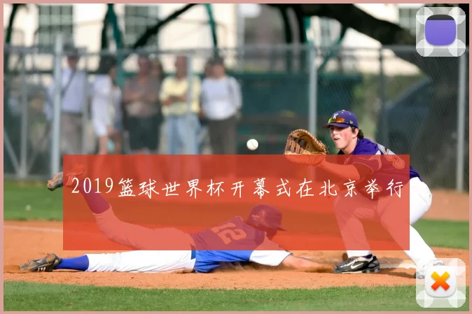 2019篮球世界杯开幕式在北京举行