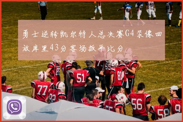 勇士逆转凯尔特人总决赛G4录像回放库里43分客场扳平比分