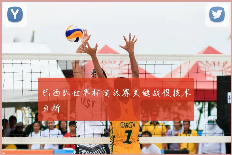 巴西队世界杯淘汰赛关键战役技术分析