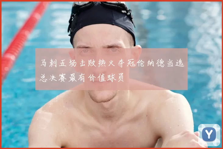 马刺五场击败热火夺冠伦纳德当选总决赛最有价值球员