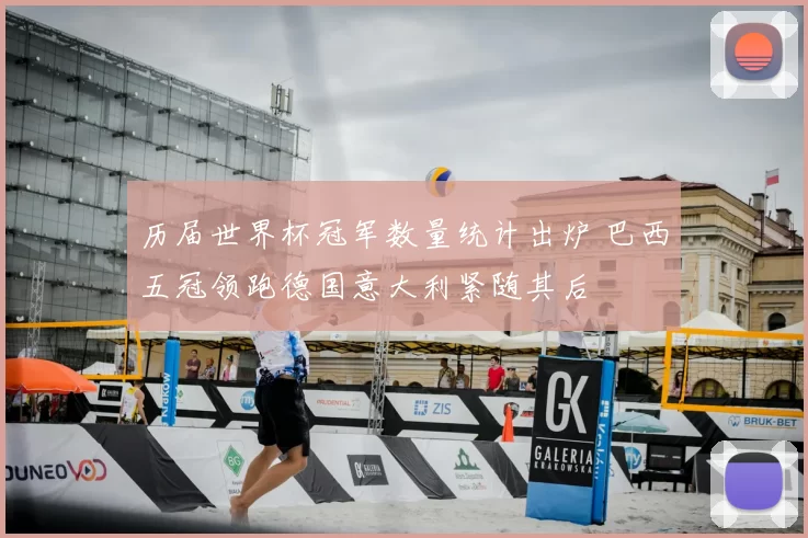 历届世界杯冠军数量统计出炉 巴西五冠领跑德国意大利紧随其后