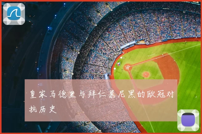 皇家马德里与拜仁慕尼黑的欧冠对抗历史
