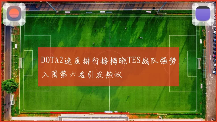 DOTA2速度排行榜揭晓TES战队强势入围第六名引发热议