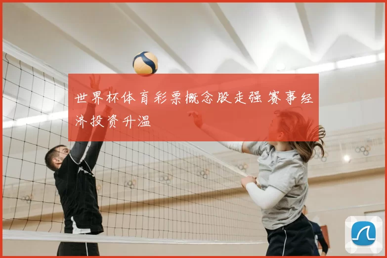 世界杯体育彩票概念股走强 赛事经济投资升温