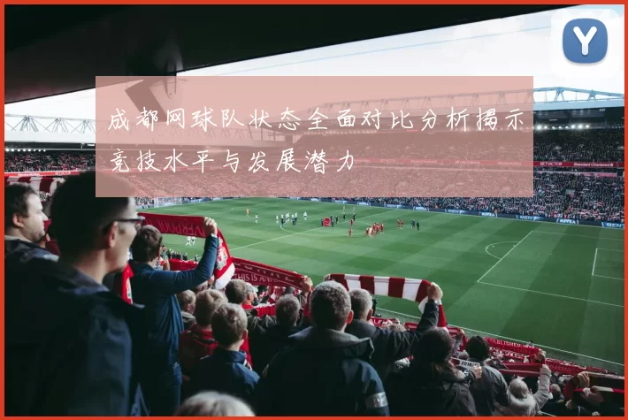 成都网球队状态全面对比分析揭示竞技水平与发展潜力