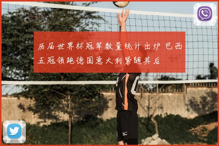 历届世界杯冠军数量统计出炉 巴西五冠领跑德国意大利紧随其后