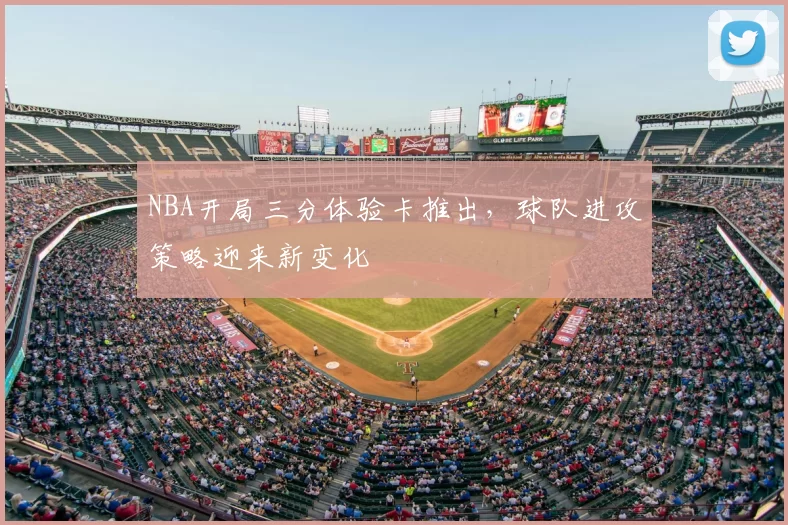 NBA开局三分体验卡推出,球队进攻策略迎来新变化
