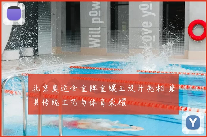 北京奥运会金牌金镶玉设计亮相 兼具传统工艺与体育荣耀