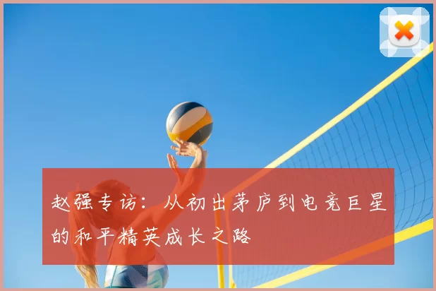 赵强专访：从初出茅庐到电竞巨星的和平精英成长之路