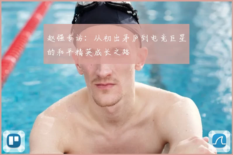 赵强专访：从初出茅庐到电竞巨星的和平精英成长之路
