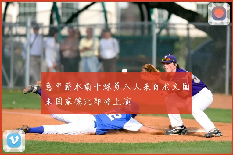 意甲薪水前十球员八人来自尤文国米国家德比即将上演