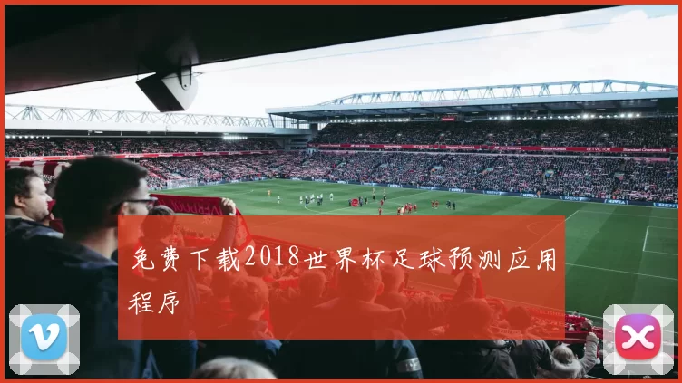 免费下载2018世界杯足球预测应用程序