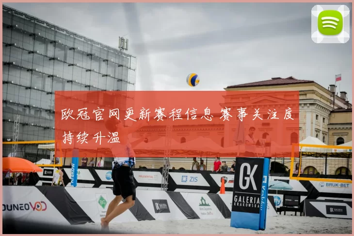 欧冠官网更新赛程信息 赛事关注度持续升温
