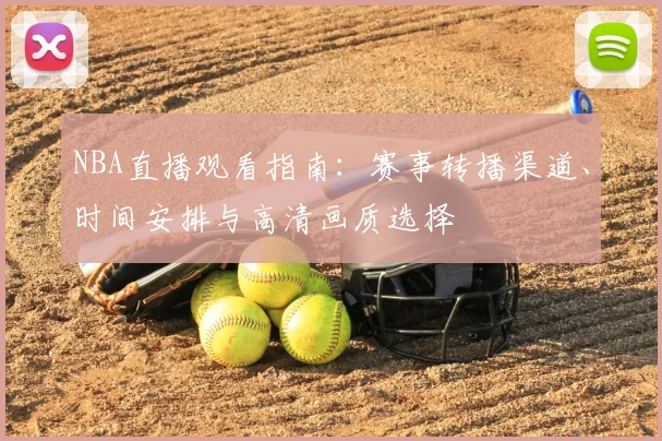 NBA直播观看指南:赛事转播渠道、时间安排与高清画质选择