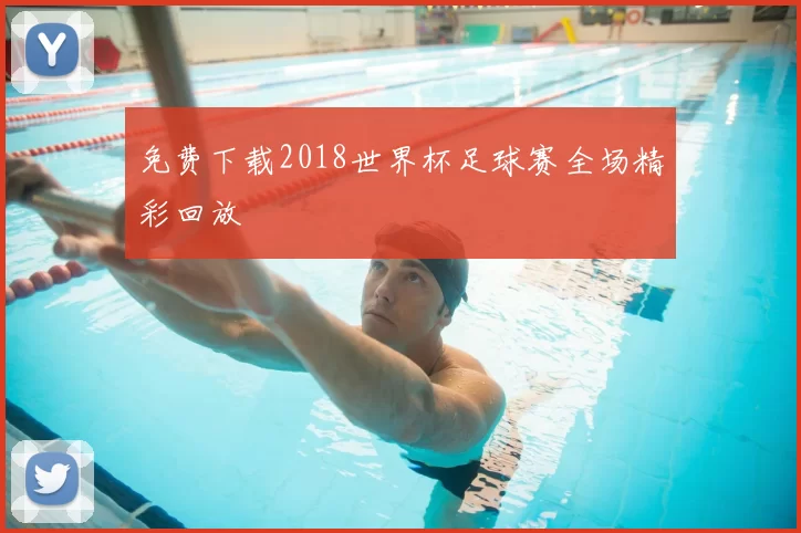 免费下载2018世界杯足球赛全场精彩回放