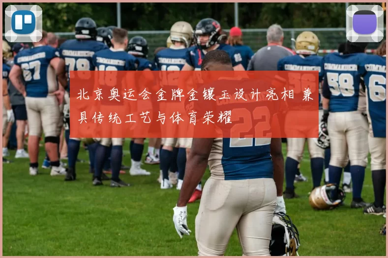 北京奥运会金牌金镶玉设计亮相 兼具传统工艺与体育荣耀