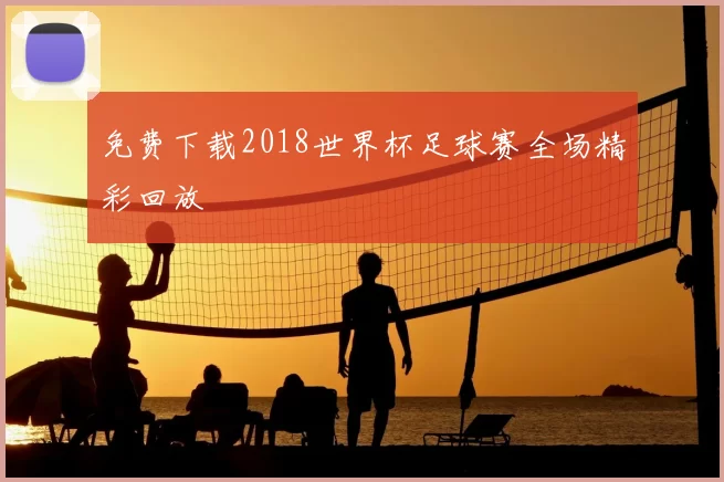 免费下载2018世界杯足球赛全场精彩回放