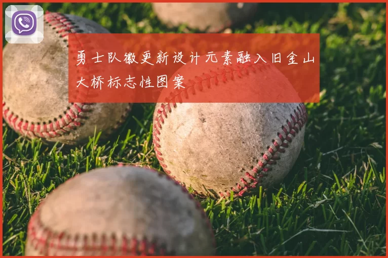 勇士队徽更新设计元素融入旧金山大桥标志性图案