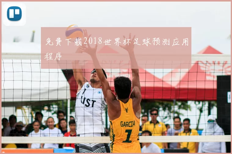 免费下载2018世界杯足球预测应用程序