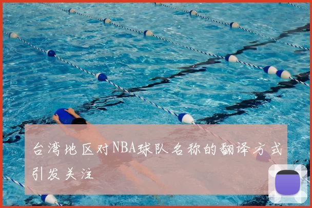 台湾地区对NBA球队名称的翻译方式引发关注