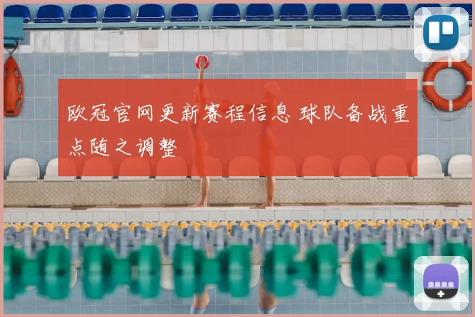 欧冠官网更新赛程信息 球队备战重点随之调整