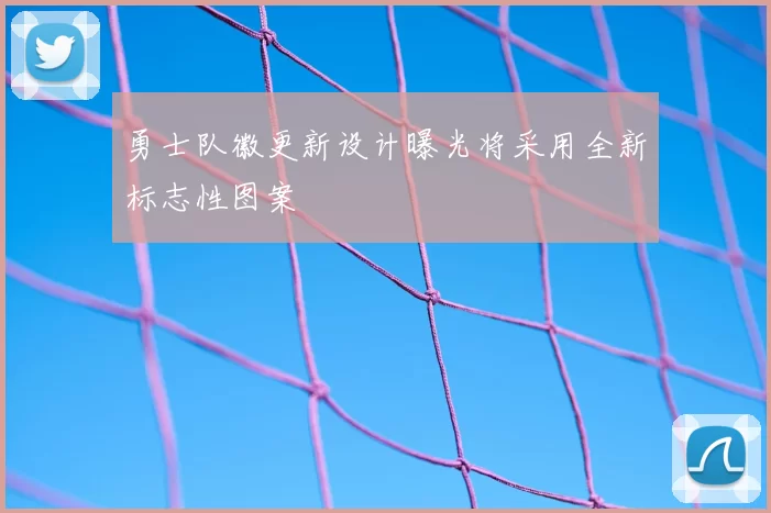 勇士队徽更新设计曝光将采用全新标志性图案