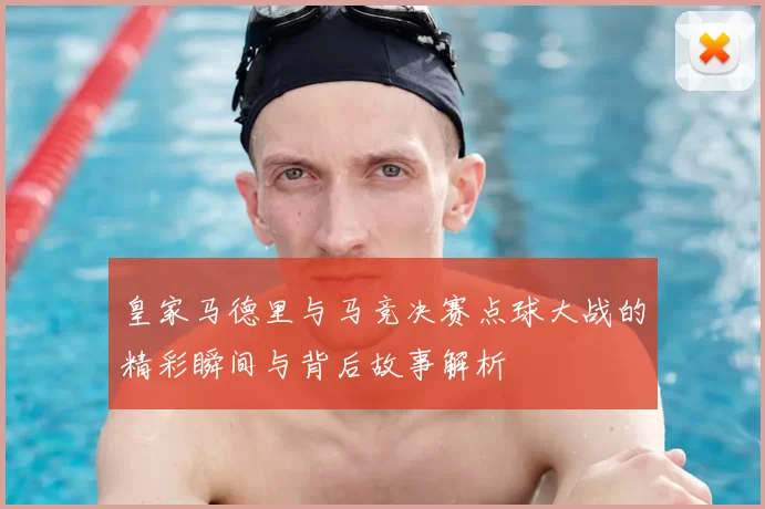 皇家马德里与马竞决赛点球大战的精彩瞬间与背后故事解析