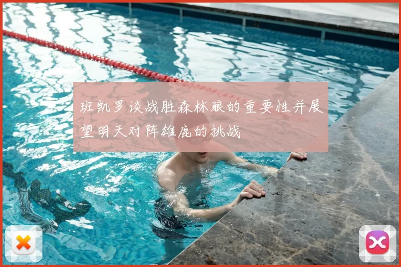 班凯罗谈战胜森林狼的重要性并展望明天对阵雄鹿的挑战